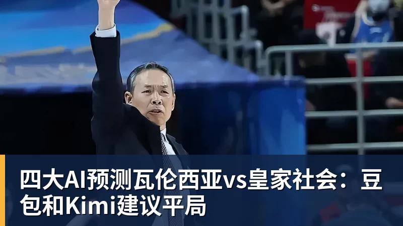 四大AI预测瓦伦西亚vs皇家社会：豆包和Kimi建议平局