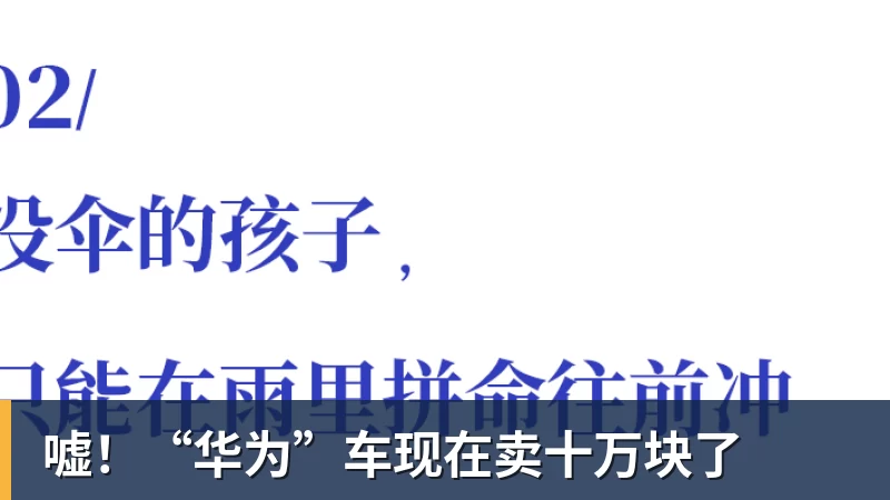 嘘！“华为”车现在卖十万块了