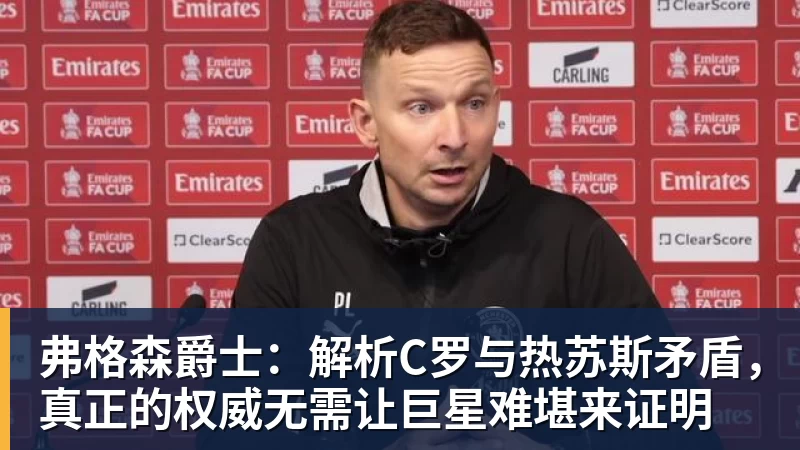 曝C罗已难重返国家队!与热苏斯已不再说话 超9成球迷反对他被征召 - 悟空体育官网 - WUKONG SPORTS