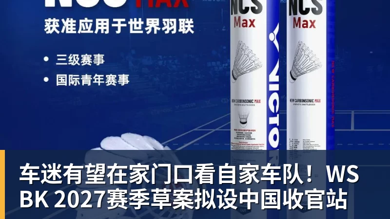 车迷有望在家门口看自家车队！WSBK 2027赛季草案拟设中国收官站