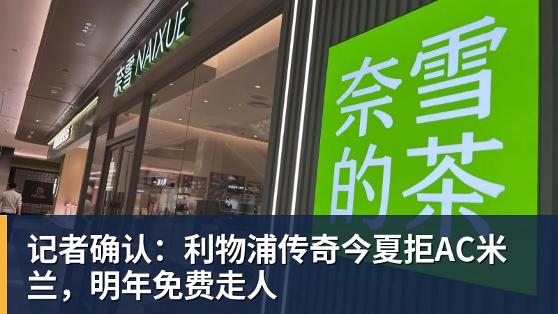 记者确认：利物浦传奇今夏拒AC米兰，明年免费走人