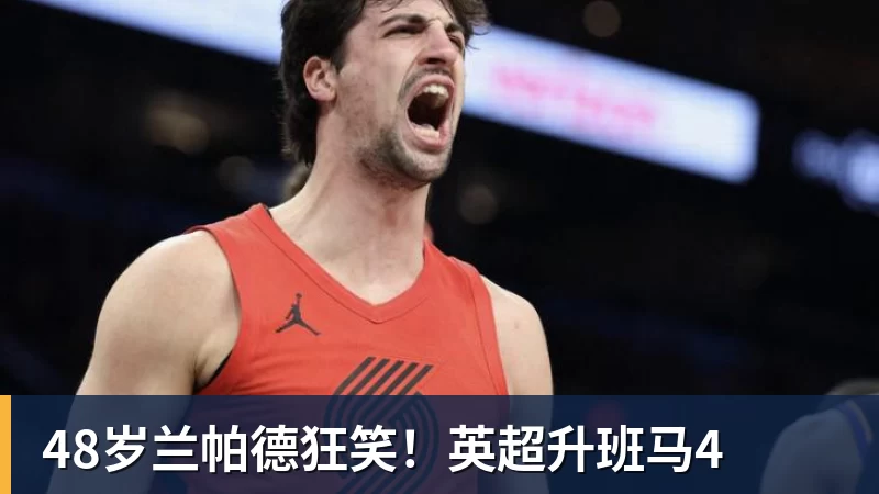 8场0球0助!曼联太子爷坑惨卡里克:连场闹笑话 全场0射正评分5.7 - 悟空体育官网 - WUKONG SPORTS