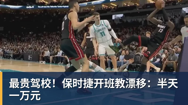 最贵驾校!保时捷开班教漂移:半天一万元 - 悟空体育官网 - WUKONG SPORTS