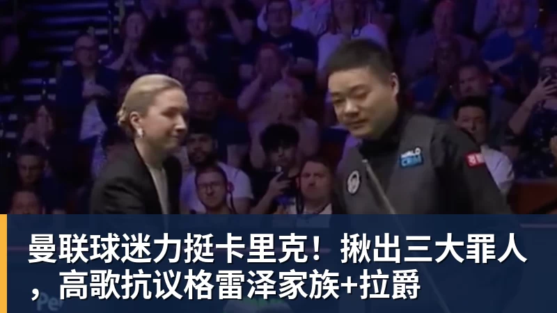 曼联球迷力挺卡里克!揪出三大罪人,高歌抗议格雷泽家族+拉爵 - 悟空体育官网 - WUKONG SPORTS