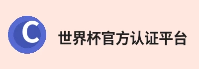 世界杯官方认证平台 - 世界杯shijiebei(中国) Logo